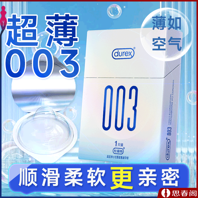【超薄延伸润滑】杜蕾斯003高延伸水性聚氨酯避孕套1只/盒 成人用品男用超薄安全套套